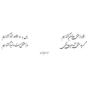 عشق جانان